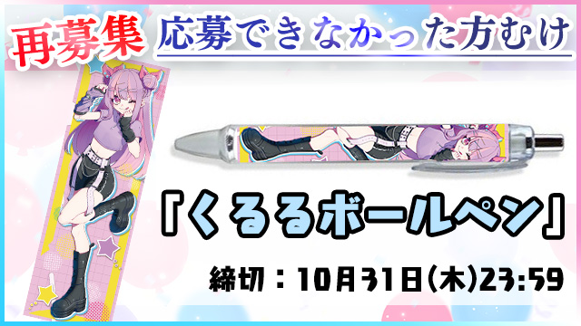 【再募集/10月31日(木)締切】誕生日記念プレゼント企画「ボールペン」☆＊。