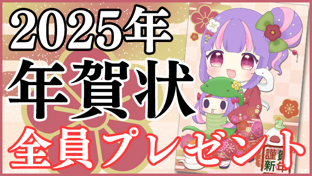 【12月17日(火)締切】直筆コメント入り「2025年賀状」全員プレゼント☆＊。