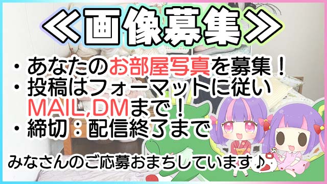 【画像募集】みんなでみんなのお部屋みよう2024 ( ^ω^)☆*