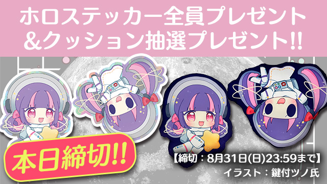【本日締切!!】「ホログラムステッカー2種」全員プレゼント＆「クッション1種」抽選プレゼント☆＊。