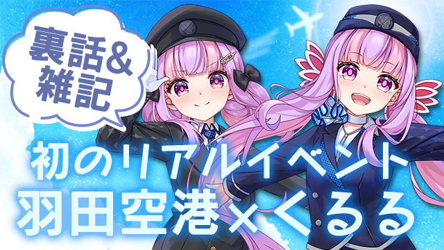 イベントの楽しみ方＆グッズ制作裏話✈＊。｜11月8日(土)羽田空港×くるる初オフイベ!!【10月21日追記】