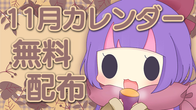 2025年11月カレンダー★PC壁紙＆スマホ待ち受け♪＊【全体公開＆無料配布】