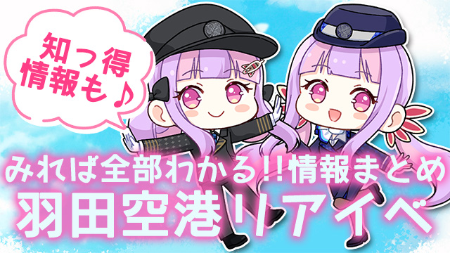 羽田空港リアルイベント 情報まとめ✈＊。｜11月8日(土)羽田空港×くるる初オフイベ!!