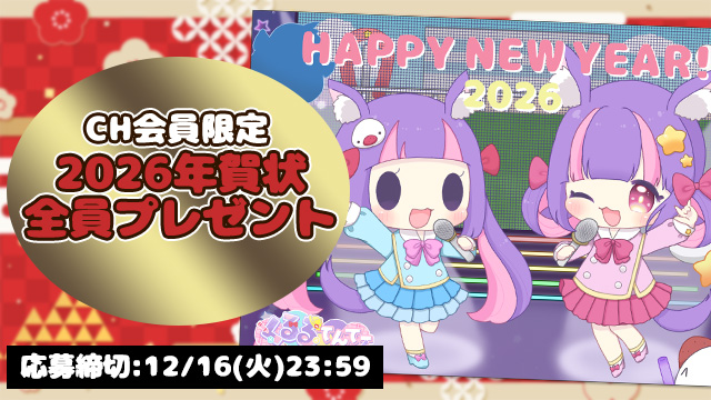【12月16日(火)締切】2026年賀状 全員プレゼント☆＊。