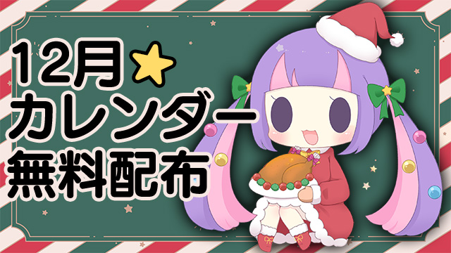 2025年12月カレンダー★PC壁紙＆スマホ待ち受け♪＊【全体公開＆無料配布】