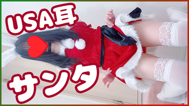 ウサ耳サンタと白ニーハイ♥＊。【写真23枚】