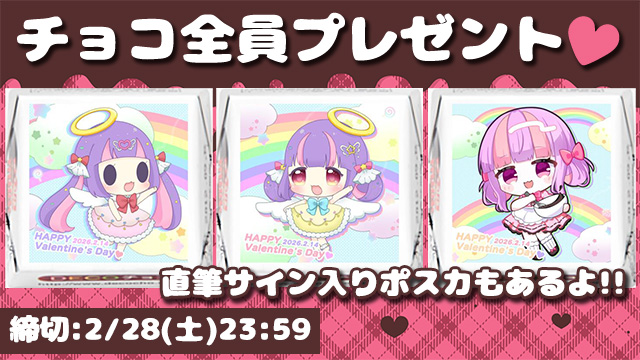 【2月28日(土)締切】全員プレゼント！バレンタインチョコ＆直筆サイン入りポスカ ♥＊。