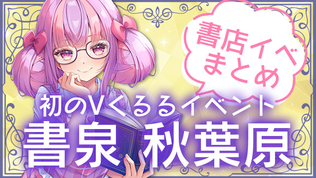 5/2(土)～書泉ブックタワーイベントin秋葉原 くるるパート詳細📚✨
