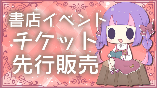 5月2日(土)書泉イベント チケット先行販売のご案内📚✨