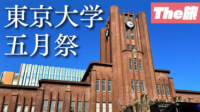 旅レポ｜東京大学 五月祭&ニコニコCH料金値上げについて
