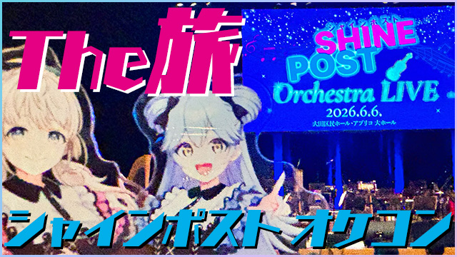 旅レポ｜シャインポスト オーケストラコンサート♪＊。