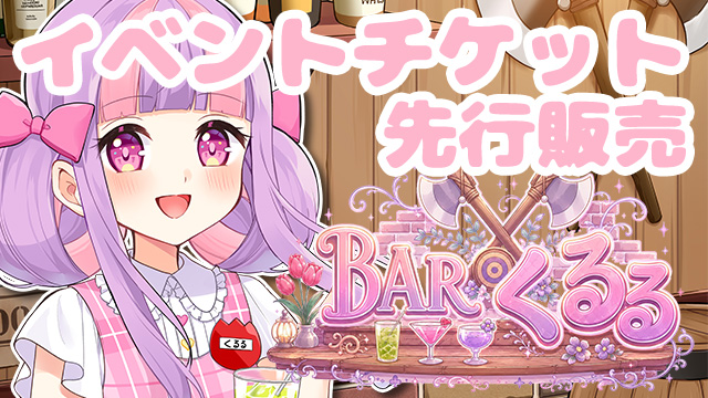 【先行販売】8月BARくるるオフラインイベントチケット先着販売のご案内