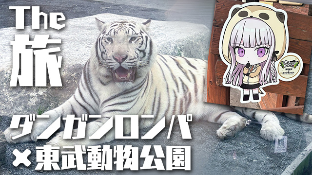 旅レポ｜ダンガンロンパ×東武動物公園＊。