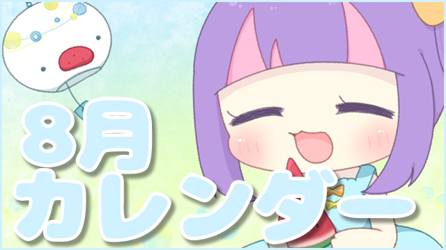 2026年8月カレンダー★＊。｜PC＆スマホ&スマートウォッチ用