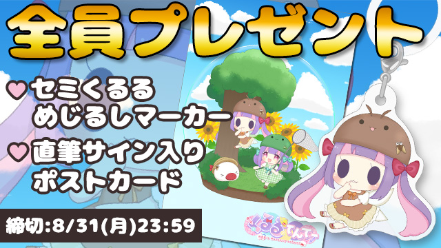 【8月31日(月)締切】全員プレゼント！セミくるる めじるしマーカー&直筆サイン入りポストカード ♥＊。