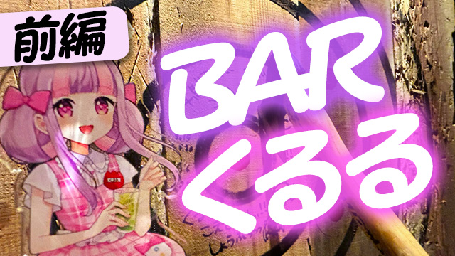 旅レポ｜BARくるる 前編＊。