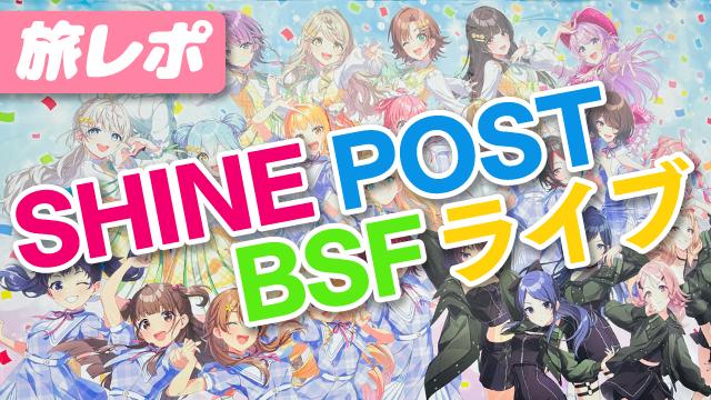 レポ｜シャインポストのライブ BRiGHT STARS FESTIVAL2026 にいってきた!!★＊。