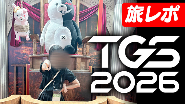 レポ｜TGS  にいってきた！！
