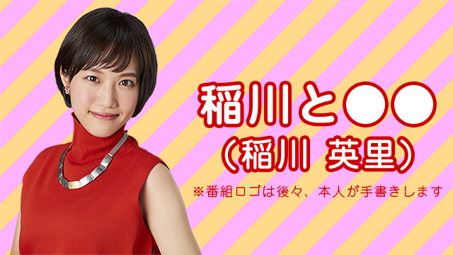 稲川英里の『稲川と◯◯』第6回生放送は9月25日(水)21時スタートです！