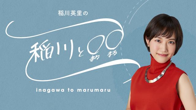 稲川英里の『稲川と◯◯』第45回生放送は12月26日(月)21時スタートです！