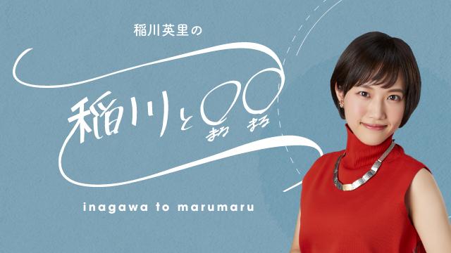 稲川英里の『稲川と◯◯』第20回生放送は11月27日(金)20時スタートです！