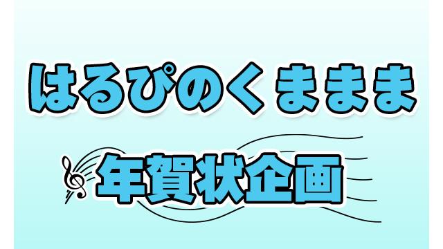 【会員限定】はるぴのくままま年賀状企画について