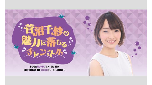 「菅沼千紗の魅力に落ちる公開収録 Vol.01」出演者へのプレゼント・お花について