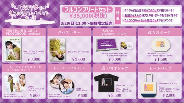 「菅沼千紗の魅力に落ちるイベント 壱ノ沼」フルコンプリートセット事前予約スタート！