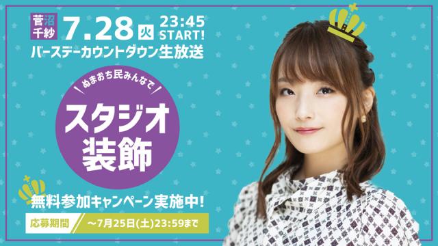 菅沼千紗バースデーカウントダウン放送 スタジオ装飾キャンペーン実施のお知らせ