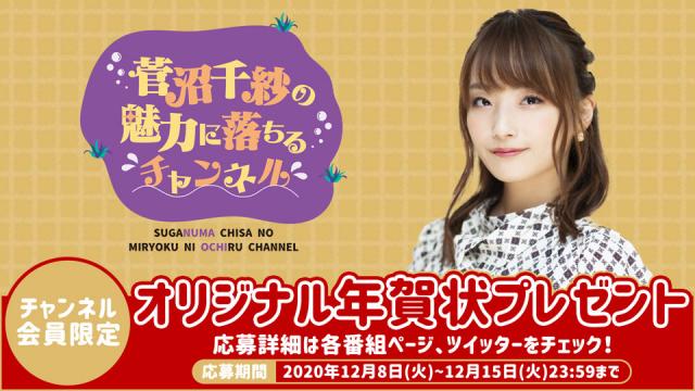 「菅沼千紗の魅力に落ちるチャンネル」オリジナル年賀状プレゼントキャンペーン