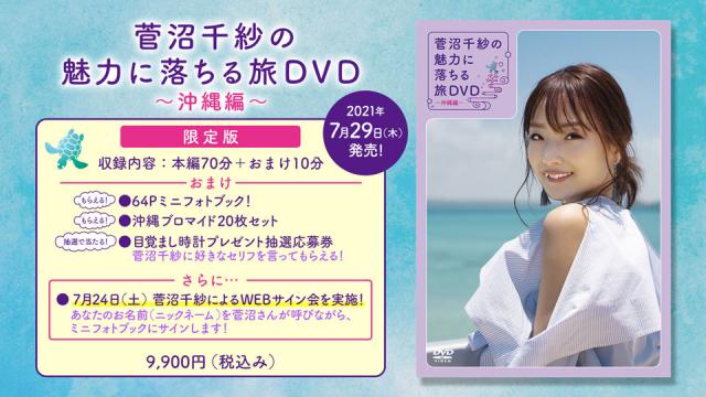 驚きの価格 菅沼千紗 北海道 沖縄 DVD ブロマイド セット asakusa.sub.jp