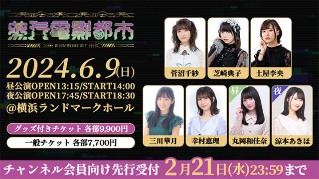 2024年6月9日（日）開催『蒸汽電影都市』チャンネル会員向け