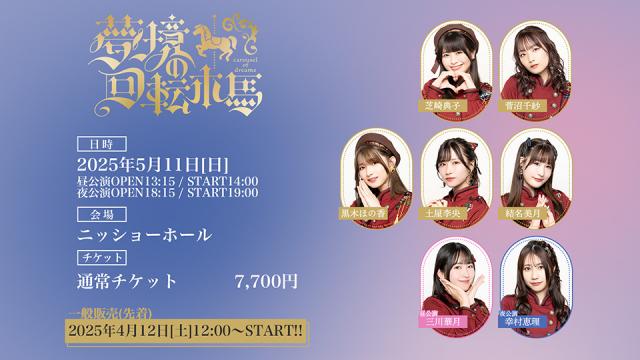 2025年5月11日（日）開催『夢境の回転木馬』一般販売(先着)開始のお知らせ