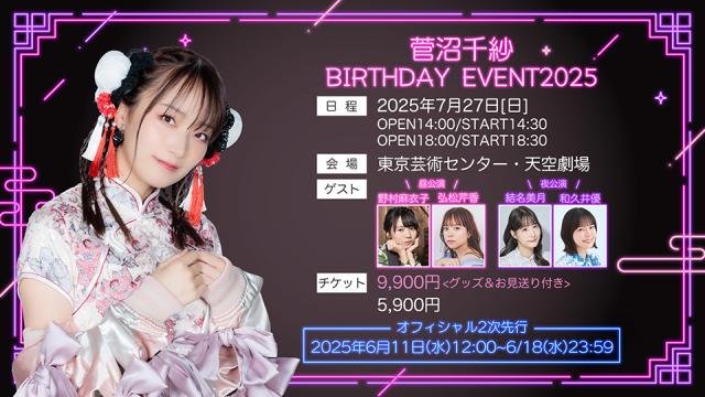 2025年7月27日（日）開催『菅沼千紗BIRTHDAY EVENT2025』オフィシャル2次先行受付開始のお知らせ