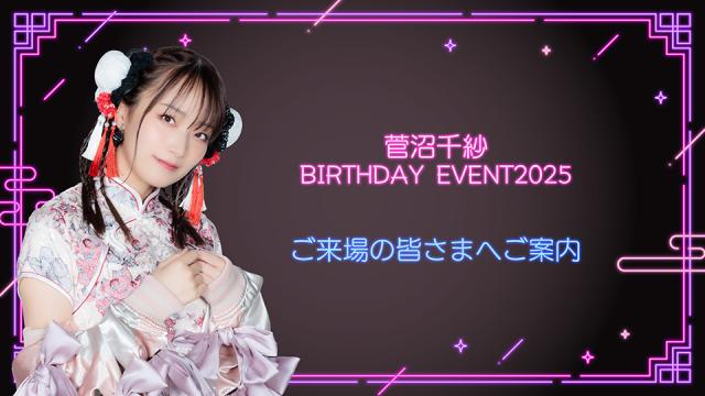 2025年7月27日（日）開催『菅沼千紗BIRTHDAY EVENT2025』ご来場