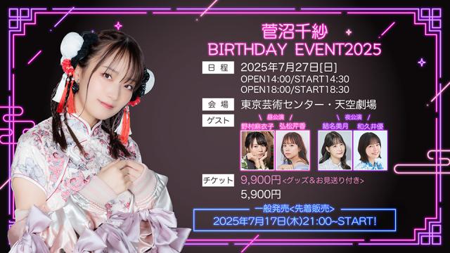 2025年7月27日（日）開催『菅沼千紗BIRTHDAY EVENT2025』一般発売のお知らせ
