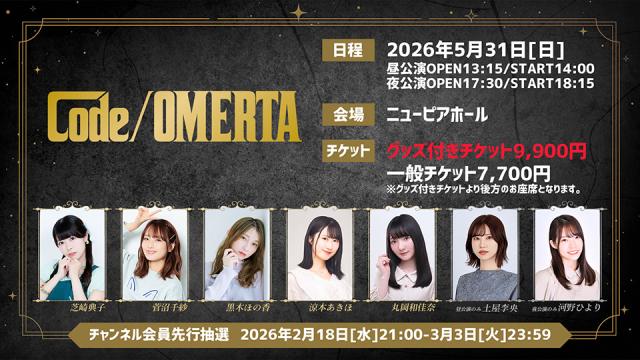 2026年5月31日（日）開催『Code/OMERTA』チャンネル会員向けチケット受付開始のお知らせ