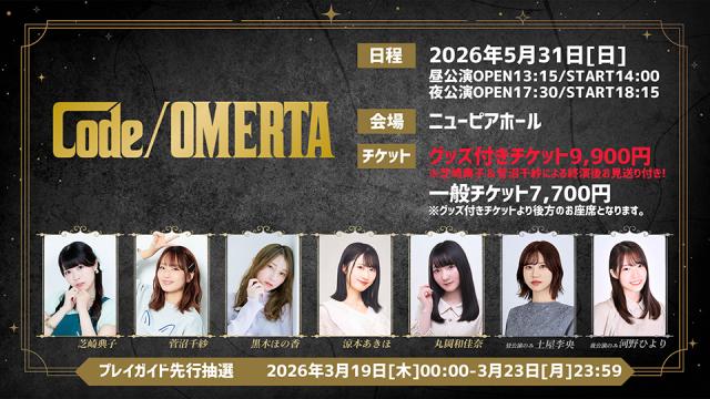 2026年5月31日（日）開催『Code/OMERTA』プレイガイド先行販売(抽選)申込受付開始のお知らせ