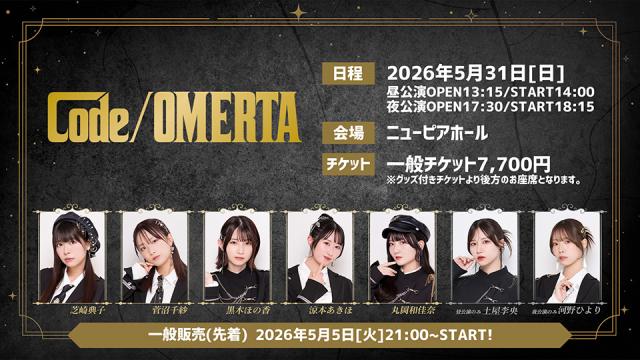 【一般販売のご案内】コンセプトイベント『Code/OMERTA』チケット先着販売