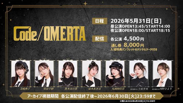2026年5月31日（日）開催『Code/OMERTA』配信チケット販売のお知らせ