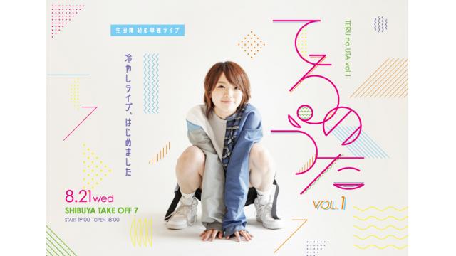 「てるのうたvol.1～冷やしライブ、はじめました～」 プレゼント・お花について(※追記有り)