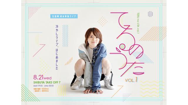 「てるのうたvol.1～冷やしライブ、はじめました～」メッセージ募集！！