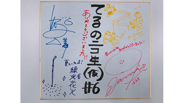 てるのニコ生(仮) #6プレゼントのご応募方法について
