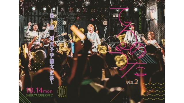 9/21(土)11時～抽選受付開始！10/14(月・祝)夜の部「輝女子学園後夜祭」チケットお申込について