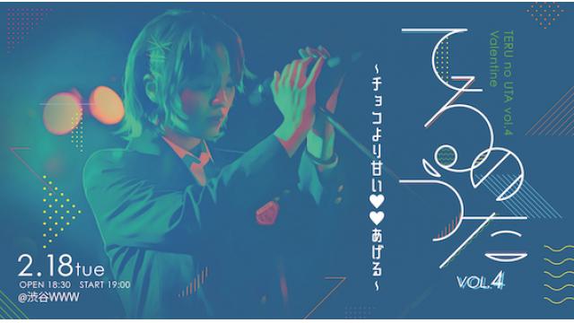 2020年初の単独イベント開催決定！ 生田輝「てるのうたvol.４」