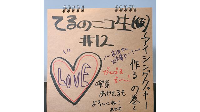 てるのニコ生(仮) #12プレゼントのご応募方法について