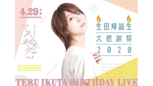 生田輝 誕生大感謝祭2020 バースデーイベント 中止・延期のお知らせ