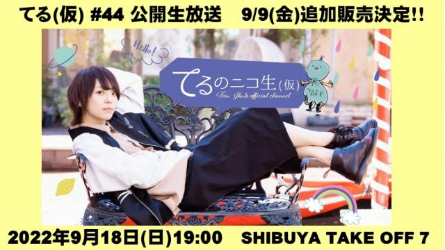 【一般販売(未入金チケット分)決定！】てる(仮) #44 公開生放送スペシャル！