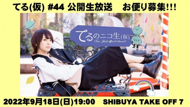 【お便り＆イラスト募集】てる(仮) #44 公開生放送スペシャル！