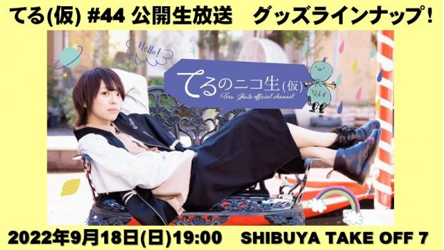 【グッズ発表】てる(仮) #44 公開生放送スペシャル！